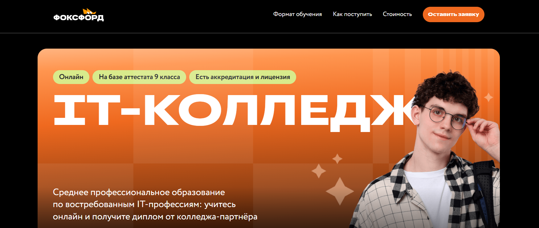 Фоксфорд Колледж